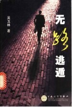 无路逃遁