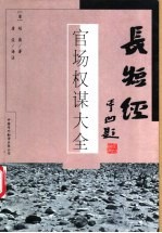 长短经 官场权谋大全