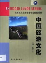 中国旅游文化