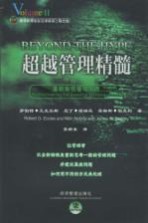 超越管理精髓 重新审视管理本质