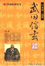 日本战国名将风云录 武田信玄