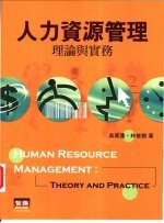 人力资源管理:理论与实务