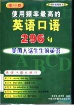 使用频率最高的英语口语296句