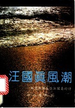汪国真风潮 和青年朋友谈汪国真的诗