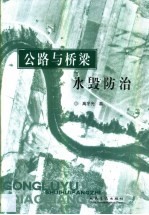 公路与桥梁水毁防治