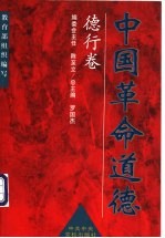 中国革命道德:德行卷