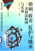 婚姻、收养、监护与继承 亲属法原理与实务
