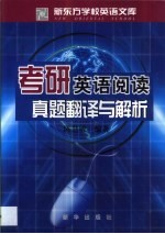 考研英语阅读 真题翻译与解析