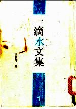 一滴水文集 1