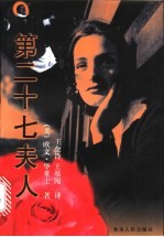 第二十七夫人