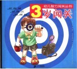 3岁闯关