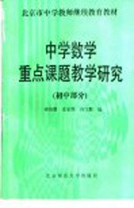 中学数学重点课题教学研究 初中部分