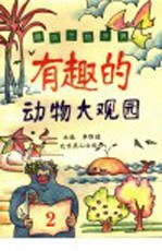 有趣的动物大观园
