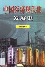 中国经济现代化发展史