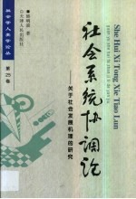 社会系统协调论 关于社会发展机理的研究
