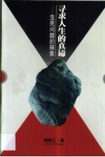 寻求人生的真谛 生死问题的探索