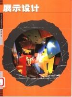 展示设计