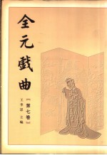 全元戏曲 第7卷