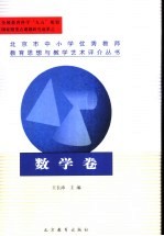 北京市中小学优秀教师教育思想与教学艺术评介丛书 数学卷