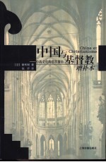 中国与基督教 中西文化的首次撞击