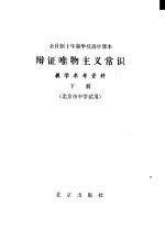 辩证唯物主义常识教学参考资料 下