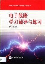 电子线路学习辅导与练习