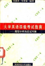 大学英语四级考试指南 题型分析与应试对策