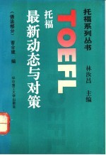 托福最新动态与对策 语法部分
