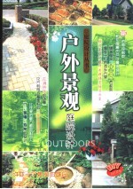 户外景观 庭院设计