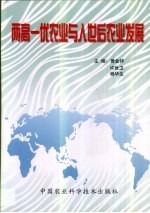 两高一优农业与入世后农业发展