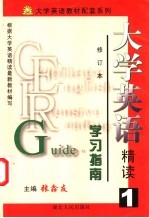 《大学英语(精读)》学习指南 第1册