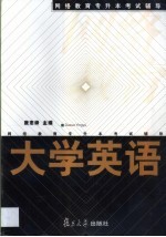 网络教育专升本考试辅导 大学英语