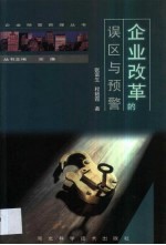 企业改革的误区与预警