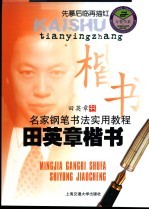 名家钢笔书法实用教程 田英章楷书