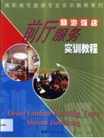 旅游饭店前厅服务实训教程