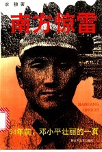 南方惊雷 64年前,邓小平壮丽的一页