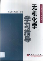 无机化学学习指导