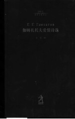 伽姆扎托夫爱情诗选