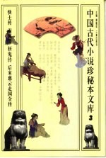 中国古代小说珍秘本文库 3