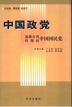 中国政党 退踞台湾时期的中国国民党