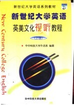 新世纪大学英语 英美文化视听教程 上