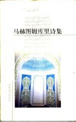 马赫图姆库里诗集