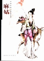 中国传统人物画系列 麻姑