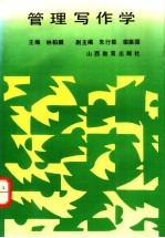 管理写作学
