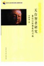 天台智者研究 兼论宗派佛教的兴起