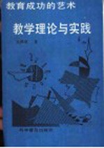 教育成功的艺术 教学理论与实践