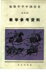 初级中学中国历史第4册教学参考资料