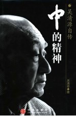 中的精神 吴清源自传