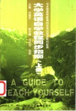 大学英语自学教程同步指南 上