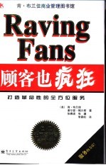 顾客也疯狂 打造革命性的全方位服务